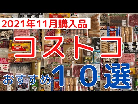 【コストコ】買って良かったものオススメ１０選（2021年11月購入品）