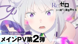 TVアニメ「Re:ゼロから始める異世界生活」3rd season メインPV第2弾 | 10月2日(水)より第1話90分拡大SPにて放送開始