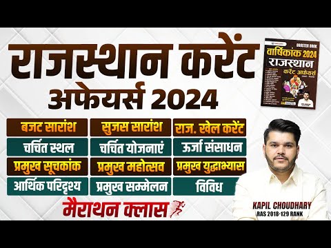 Rajasthan Current Affairs 2024 Marathon | Last 12 Month Current GK 2024 January to December RAS Pre