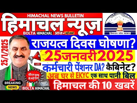 🛑 Himachal News 25 जनवरी 2025 👉 Cm सूक्खु घोषणा D.A, Cabinet #himachalnews #Hpnews #boltahimachal