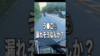 【バイクあるある】峠道でうんぴ漏れそうなライダー達 #shorts