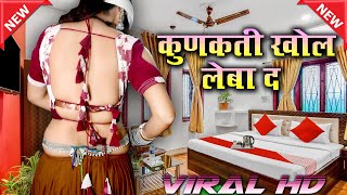 डीलतोड़ HD डांस || कनियाँ में गड़े कुणकती खोल लेबा द  || #viral #trending #meena