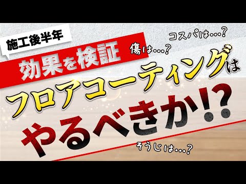 結局やった方がいいの？【フロアコーティング】施行半年の床で検証してみた