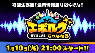 【生放送】エボルヴちゃんねる初配信！最新情報が盛りだくさん！【シャドウバースエボルヴ】