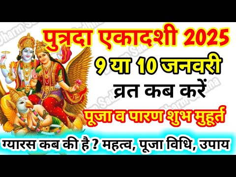 Ekadashi Kab Hai । January Ekadashi 2025 ।Paush Putrada Ekadashi 2025 kab hai। gyaras kab ki hai ।