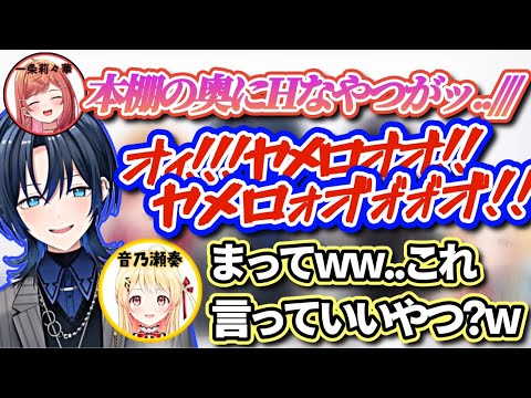 【オフコラボ】青くん家の本棚にあったエｯｯな○○○で大はしゃぎするメンバー達w【ホロライブ/切り抜き/火威青/音乃瀬奏/一条莉々華/儒烏風亭らでん/轟はじめ/#regloss 】