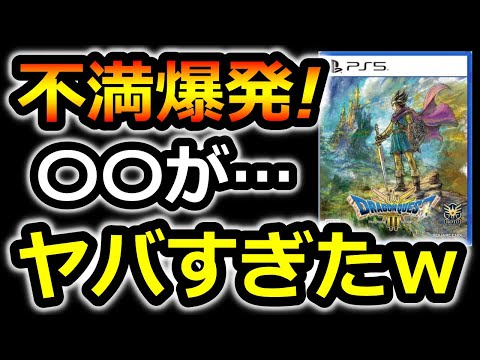 【ドラクエ3 リメイク】〇〇がヤバすぎ！賛否 両論のドラクエ3リメイク【ドラクエ3HD‐2D】苦戦 レビュー 炎上 不評 批判 評価