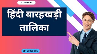 हिंदी बारहखड़ी तालिका सीखें | Schooling  #हिंदीभाषा #शब्दज्ञान #हिंदीसीखें