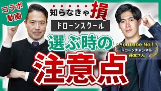 【絶対に失敗しない】ドローンスクールの選び方4選！【神コラボ】