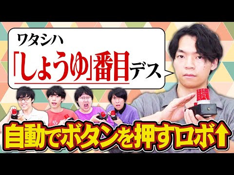 【暴走ロボ伊沢】正しい順番でボタンを押せ！【空気読み】