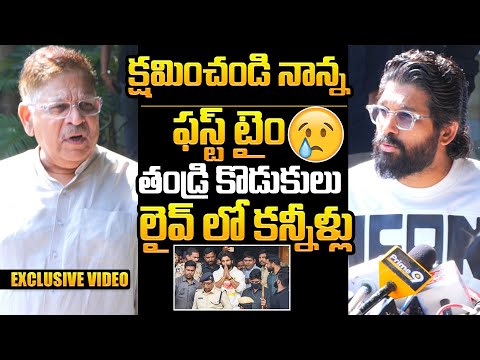 Allu Arjun Arrest Update : Allu Arjun and Allu Aravind Crying Together At Press meet After Release