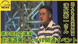 イチモニ　元お天気担当　清水気象予報士自身の体験語る　総距離４１０キロの北海道東トレイル開通イベント