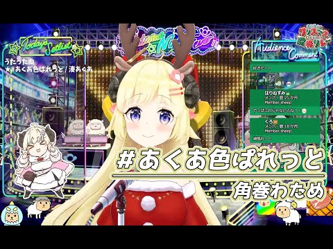 ＃あくあ色ぱれっと【#ホロクリスマス歌枠リレー／#角巻わため】