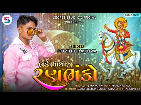 Govind rathva || lade bhatiji ranbhanko || લડે ભાથીજી રણભંકો || bhathiji nu bhajan || garbi ||dakala