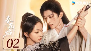 ENGSUB【春花焰 Kill Me Love Me EP02】爱恨交织，双强对决 | 爱情 古装 | 刘学义/吴谨言/毕雯珺/赵小棠 | YOUKU COSTUME