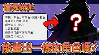 【盲畫挑戰1】專業繪師光聽描述能畫出一模一樣的角色嗎?