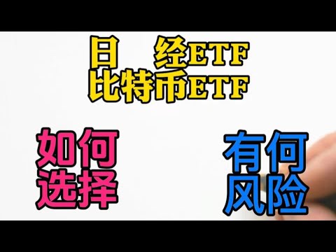 日经指数ETF如何购买|日经指数基金溢价风险|比特币BTC现货ETF