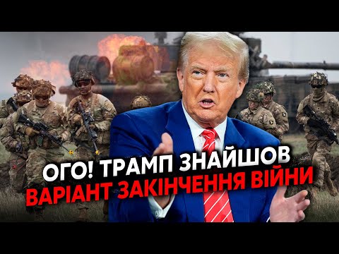 ☝️Терміново! Трамп і Зеленський ДОМОВИЛИСЬ? СКОРО МИР. ВІЙСЬКА НАТО можуть ЗАЙТИ В УКРАЇНУ