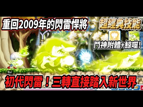 【重回2009年的閃雷之路】超經典的初代『閃雷悍將』！三轉直接踏入新世界💪"鬥神附體"＋"鯨噬"真的是帥到不行🔥【Rui】