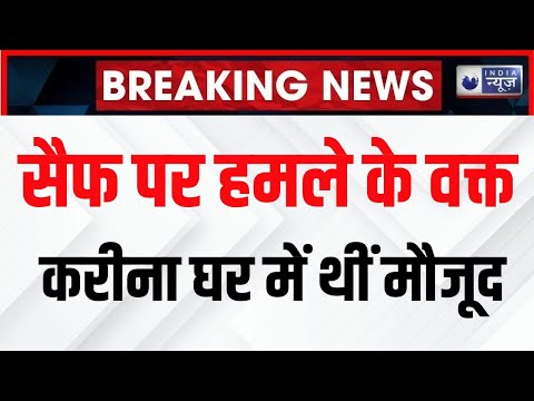 Saif Ali Khan Attack: सैफ अली खान पर हमले के समय घर में थीं Kareena Kapoor | Breaking | India news