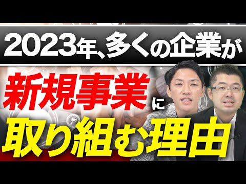 新規事業開発はなぜ流行っている？経営コンサルタントが解説