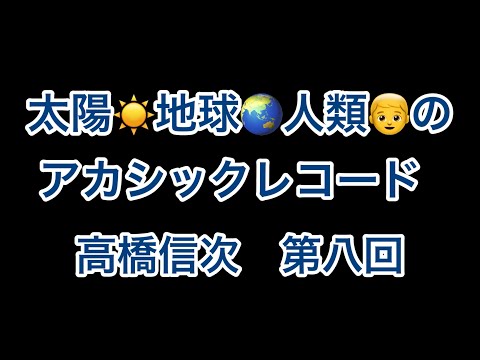 地球と人類のｱｶｼｯｸﾚｺｰﾄﾞ【高橋信次】第八回 【地球神霊】