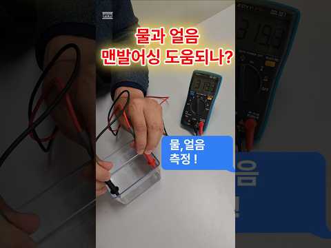 물,얼음이 맨발어싱에  큰 도움되나?  #전자파 #어싱