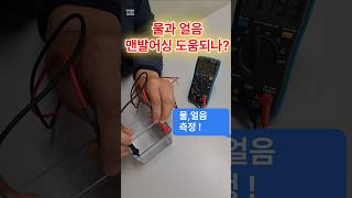 물,얼음이 맨발어싱에  큰 도움되나?  #전자파 #어싱