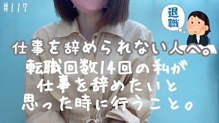 仕事を辞められない人へ。転職14回の私が仕事を辞めたいと思った時に行うこと。