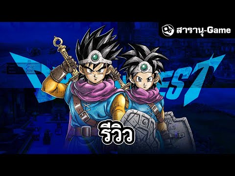 รีวิว Dragon Quest 3 HD-2D Remake | สารานุ-Game EP.35