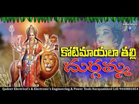 కోటిమాయలా తల్లి దుర్గమ్మ | దుర్గమ్మ నవరాత్రి పాట Koti Mayala Talli Durgamma | Durgamma Song Qvideos