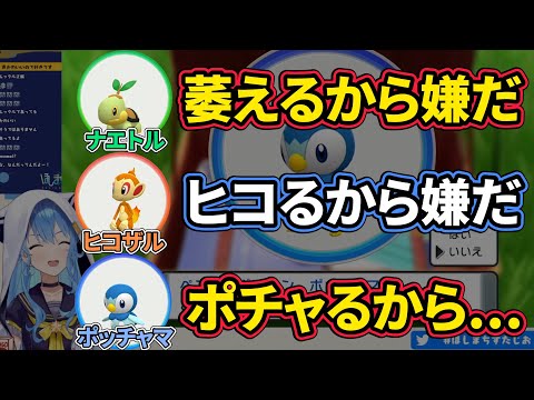 【星街すいせい】最初のポケモンの選び方が独特過ぎるすいちゃん【ホロライブ切り抜き】