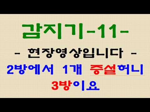 073. 감지기11 - 2방에서 증설하니 3방이오