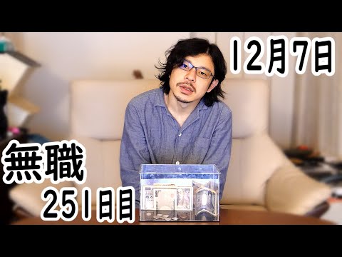 無職の貯金切り崩し生活251日目【12月7日】