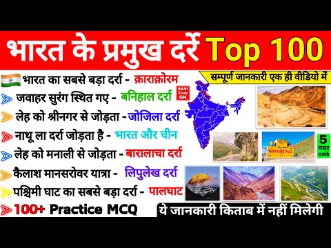 भारत के प्रमुख दर्रे | Bharat ke Pramukh Darre | important mountain passes of india |Darra Gk Trick