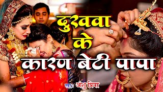 बेटी विवाह गीत || दुःखवा के कारण बेटी जी पापा || Anshu Priya Shadi Vivah Geet || Beti Vidai Geet