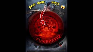 क्या TUMBAAD 2 MOVIE आने वाली है 😱🤯? #shorts #tumbbad2 #tumbbad #bollywood