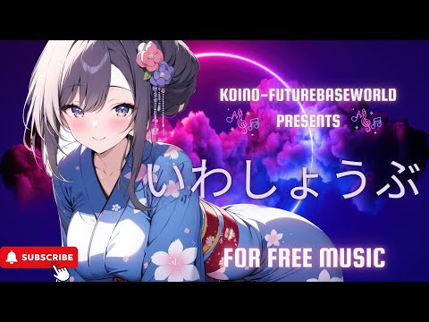 ［kawaii Future bass］いわしょうぶーIwashobuー『Free BGM』