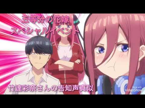 五等分の花嫁スペシャルイベント告知映像声真似してみた