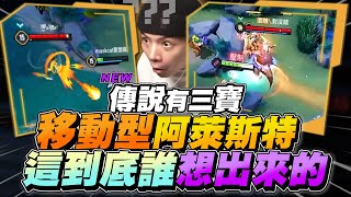 Three Treasures｜Mobile Aleister Ultimate? So Ridiculous! Who Thought of This? 【Gary】