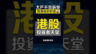 「港股」到底是天堂還是地獄？大戶不告訴你的…