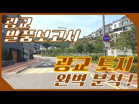 광교신도시 완전 분석~!! 광교의 단독주택 토지 현장에 다녀왔습니다~! [G하우스 t. 031)226-2224]