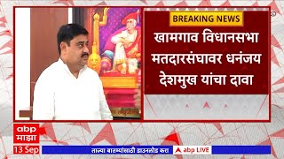 Dhananjay Deshmuk on khamgao vidhanshabha : खामगाव विधानसभा मतदारसंघावर दमेशमुखा यांचा दावा