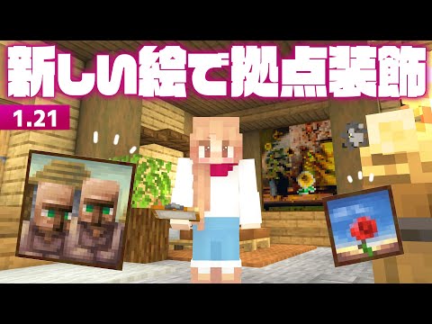 1.21 新しい絵画を拠点に！全20種類からお気に入りを自宅に飾る🖼【マイクラ / マインクラフト / minecraft】64