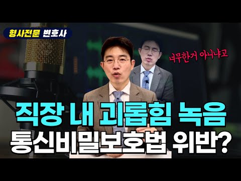 직장 내 괴롭힘 증거 잡다가 통신비밀보호법 위반으로 역고소 ?