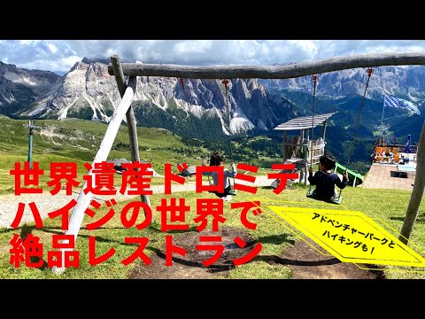 【イタリア】ハイジの世界で遊ぶ！世界遺産ドロミテ山脈レストランVlog！World heritage Dolomiti rentino-Alto Adige