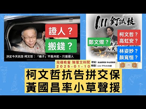 飛碟聯播網《飛碟晚餐 陳揮文時間》2025.01.10 (五) 柯文哲抗告拼交保 黃國昌率小草聲援