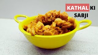 स्वस्थ और स्वादिष्ट कटहल की सब्जी - Kathal Ki Sabji Jackfruit #kathal #kathalkisabjirecipe