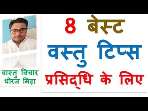 8 BEST Vastu Tips For NAME AND FAME in hindi | ASTROLOGER DHEERAJ MIDHA vastu tips for name and fame