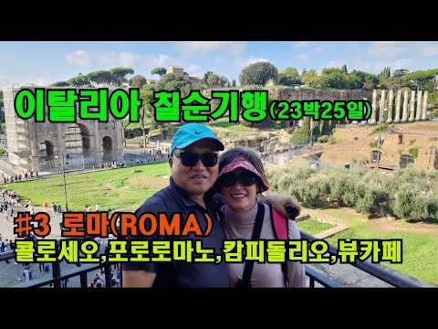 이탈리아일주 희년여행 #3 제국로마 영화 글래디에이터2 콜로세오 포로로마노  캄피돌리오광장 조국의제단 통일기념관 칠순기행 로마자유여행 로마맛집  카톨릭 Roma Termini